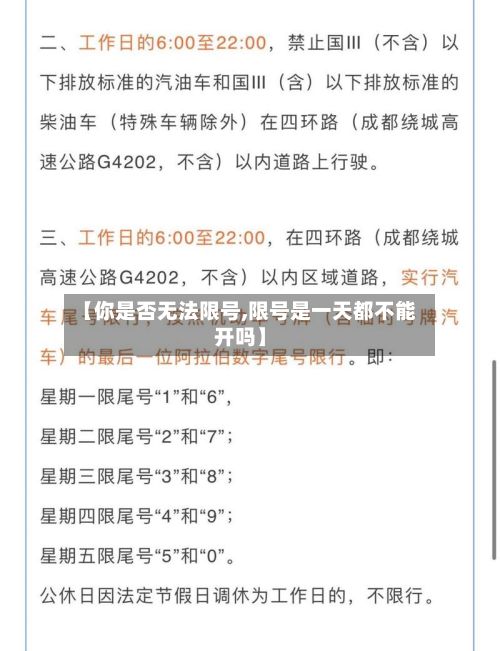 【你是否无法限号,限号是一天都不能开吗】-第2张图片