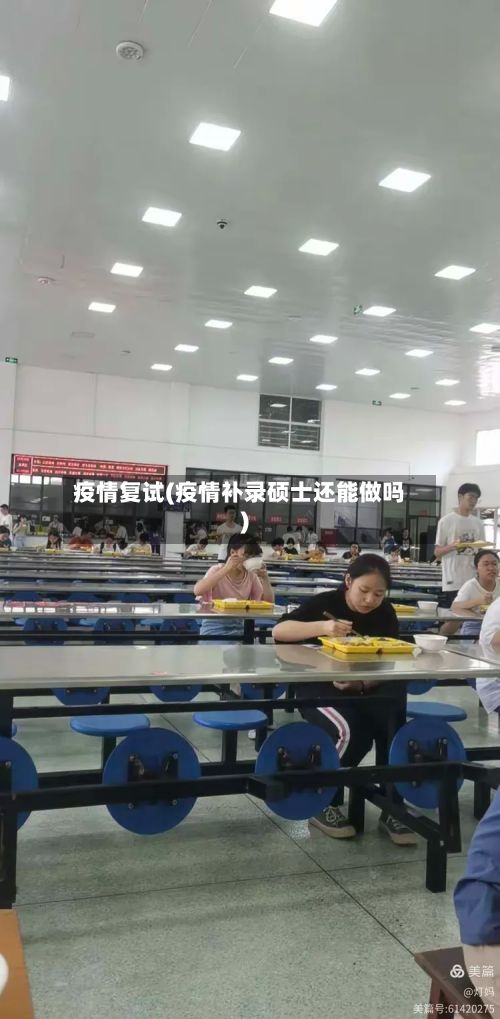 疫情复试(疫情补录硕士还能做吗)