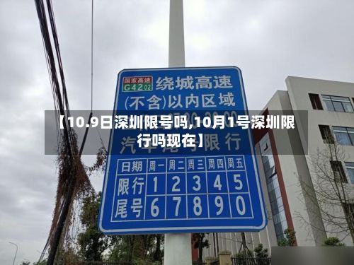 【10.9日深圳限号吗,10月1号深圳限行吗现在】-第3张图片