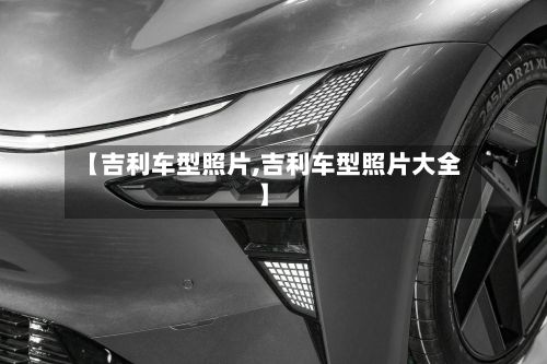【吉利车型照片,吉利车型照片大全】-第3张图片