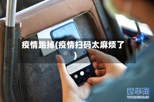 疫情跑掉(疫情扫码太麻烦了)-第2张图片