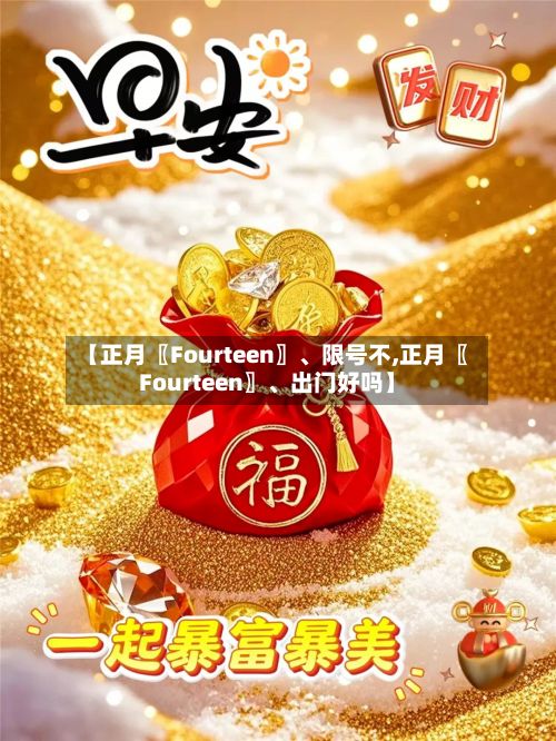 【正月〖Fourteen〗、限号不,正月〖Fourteen〗、出门好吗】-第2张图片