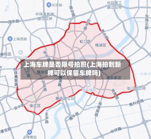 上海车牌是否限号拍照(上海拍到新牌可以保留车牌吗)