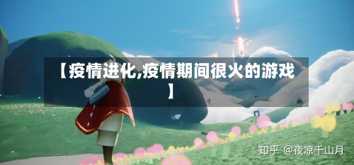 【疫情进化,疫情期间很火的游戏】
