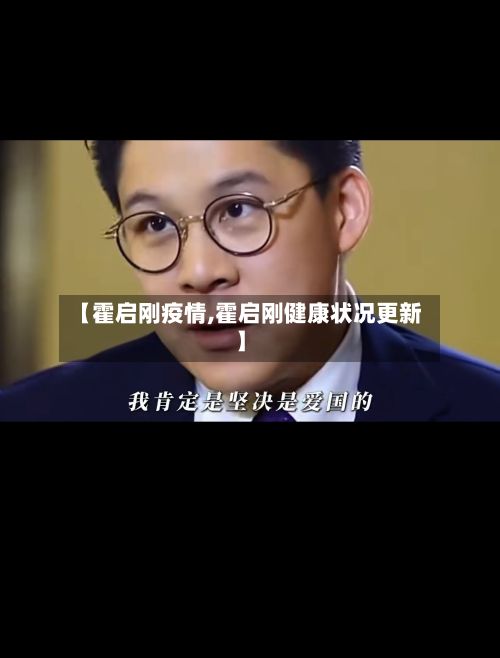 【霍启刚疫情,霍启刚健康状况更新】