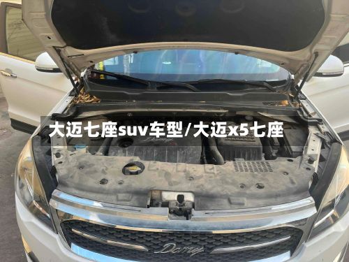 大迈七座suv车型/大迈x5七座