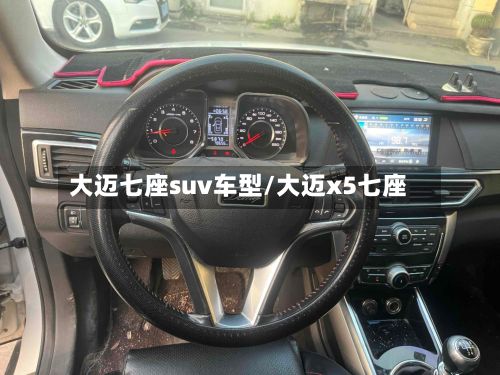 大迈七座suv车型/大迈x5七座-第2张图片
