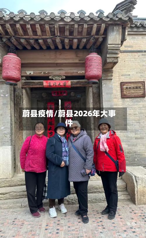 蔚县疫情/蔚县2026年大事件-第2张图片