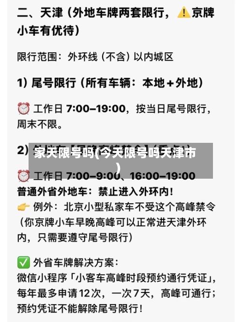 家天限号吗(今天限号吗天津市)