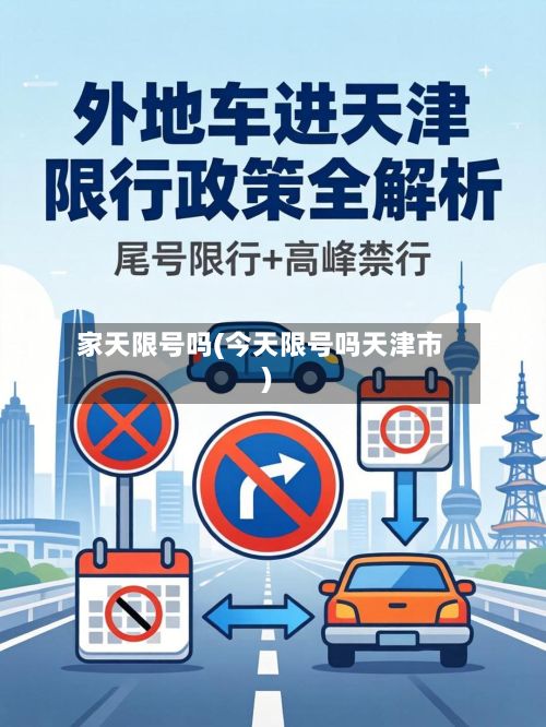 家天限号吗(今天限号吗天津市)-第2张图片