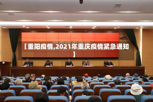 【重阳疫情,2021年重庆疫情紧急通知】-第3张图片