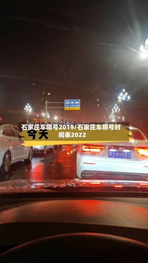 石家庄车限号2019/石家庄车限号时间表2022-第3张图片
