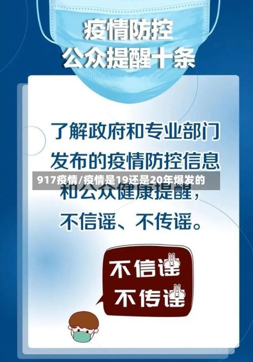 917疫情/疫情是19还是20年爆发的-第3张图片