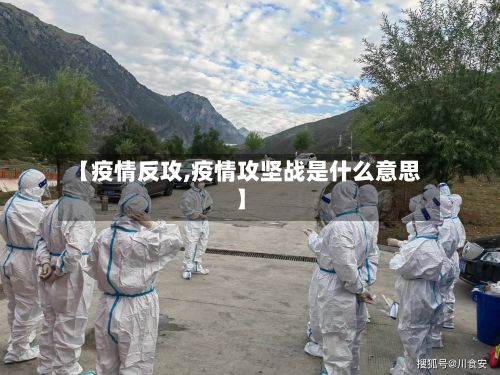 【疫情反攻,疫情攻坚战是什么意思】