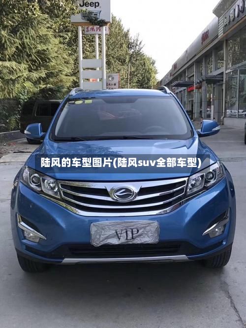 陆风的车型图片(陆风suv全部车型)