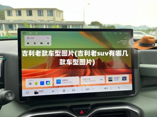 吉利老款车型图片(吉利老suv有哪几款车型图片)