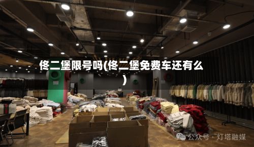 佟二堡限号吗(佟二堡免费车还有么)-第2张图片