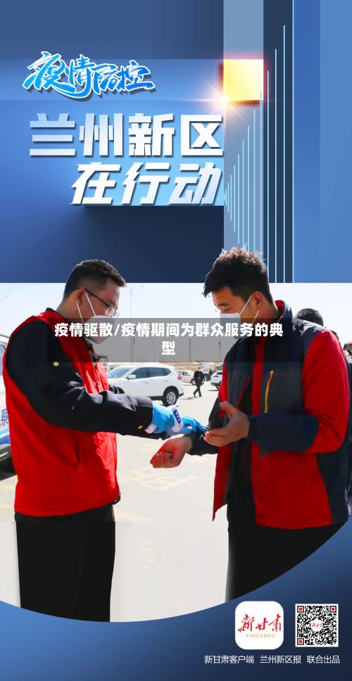 疫情驱散/疫情期间为群众服务的典型