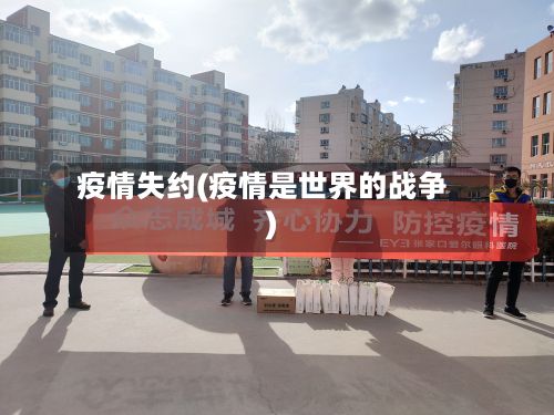 疫情失约(疫情是世界的战争)-第2张图片