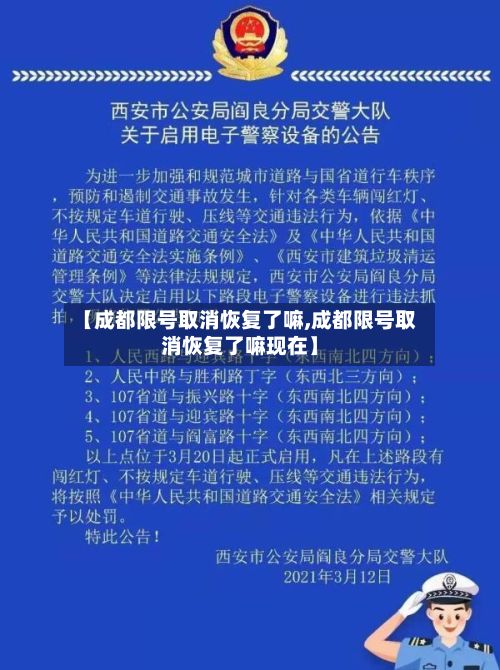 【成都限号取消恢复了嘛,成都限号取消恢复了嘛现在】