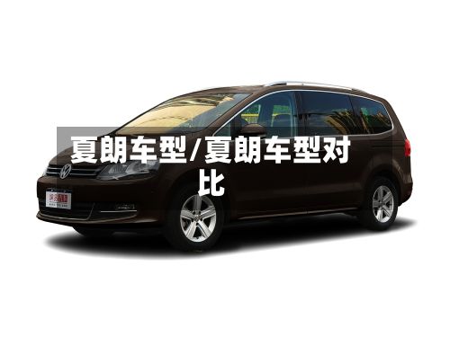 夏朗车型/夏朗车型对比-第2张图片