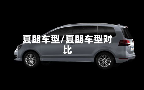 夏朗车型/夏朗车型对比