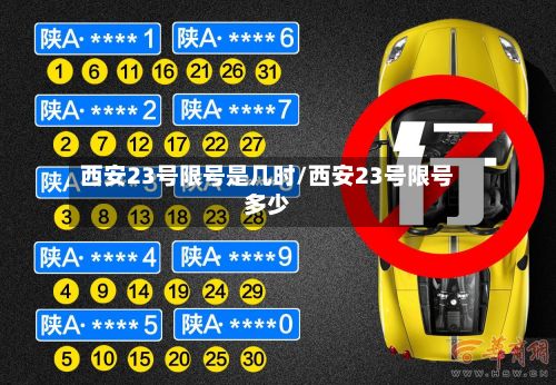 西安23号限号是几时/西安23号限号多少