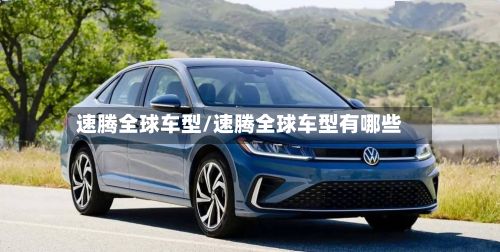 速腾全球车型/速腾全球车型有哪些