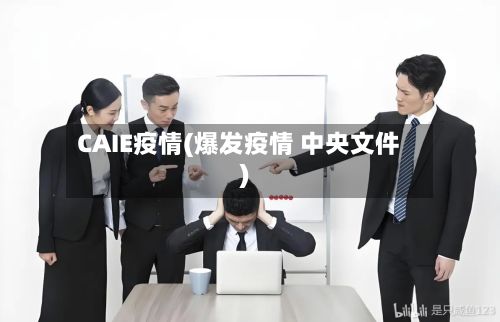 CAIE疫情(爆发疫情 中央文件)