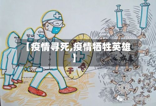【疫情寻死,疫情牺牲英雄】