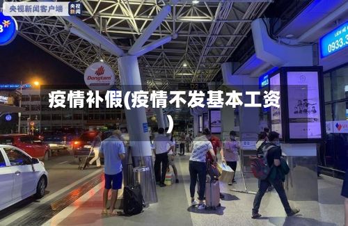 疫情补假(疫情不发基本工资)