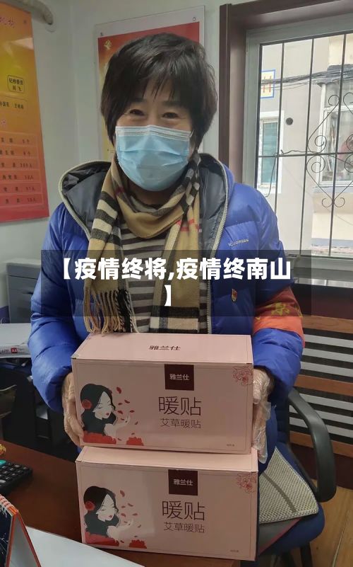 【疫情终将,疫情终南山】-第3张图片
