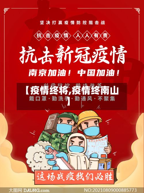 【疫情终将,疫情终南山】-第2张图片