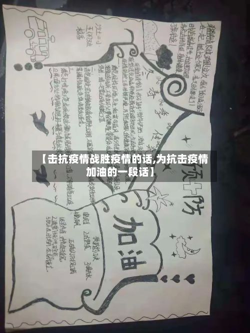 【击抗疫情战胜疫情的话,为抗击疫情加油的一段话】