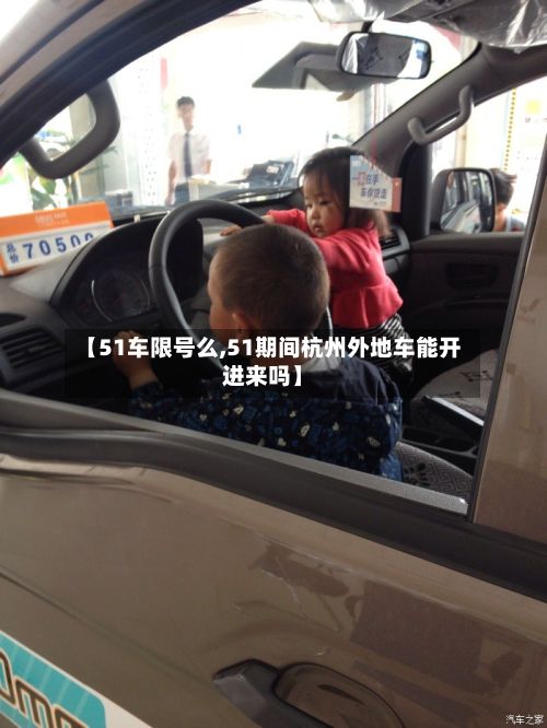 【51车限号么,51期间杭州外地车能开进来吗】
