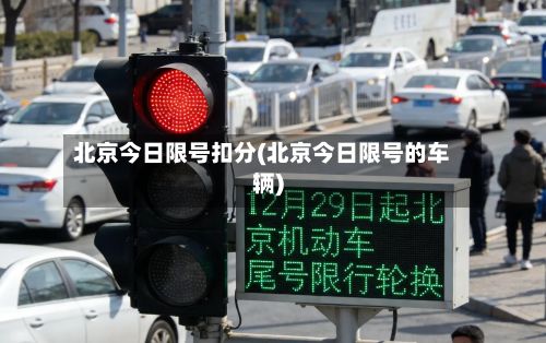 北京今日限号扣分(北京今日限号的车辆)