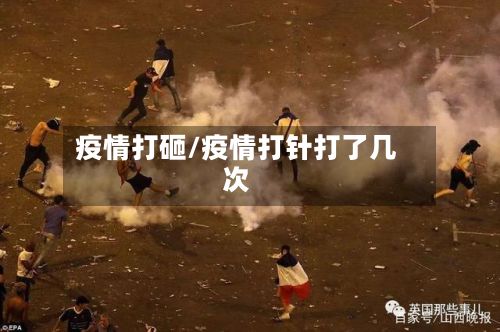 疫情打砸/疫情打针打了几次