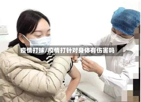 疫情打球/疫情打针对身体有伤害吗