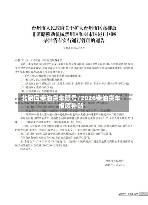北碚区柴油货车限号/2026柴油货车报废补贴-第2张图片