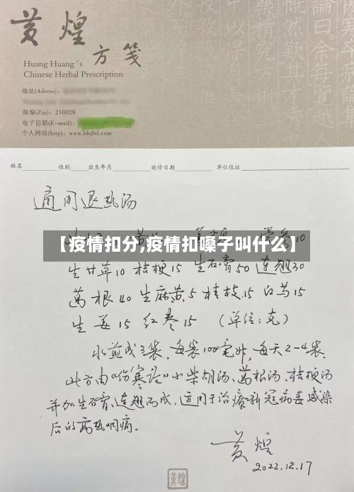 【疫情扣分,疫情扣嗓子叫什么】