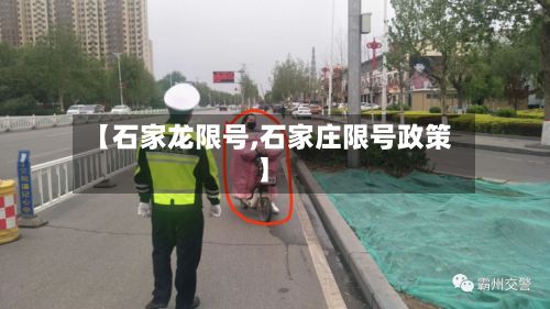 【石家龙限号,石家庄限号政策】-第3张图片