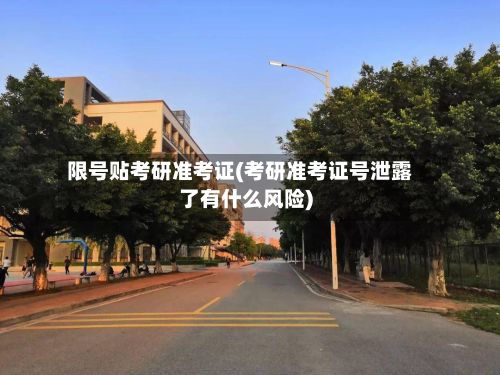 限号贴考研准考证(考研准考证号泄露了有什么风险)-第3张图片