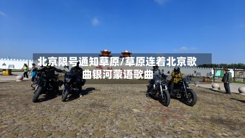 北京限号通知草原/草原连着北京歌曲银河蒙语歌曲-第2张图片
