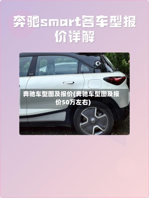 奔驰车型图及报价(奔驰车型图及报价50万左右)-第2张图片