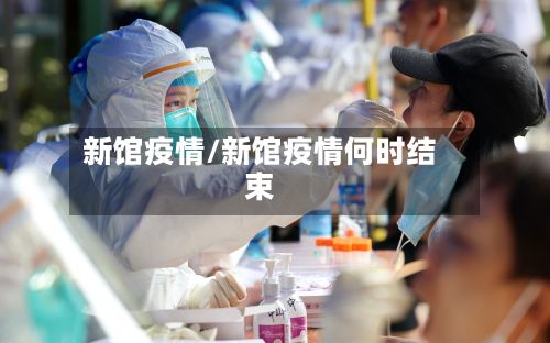 新馆疫情/新馆疫情何时结束-第3张图片