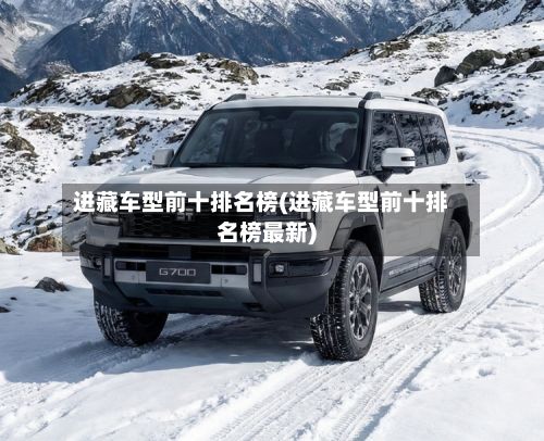 进藏车型前十排名榜(进藏车型前十排名榜最新)