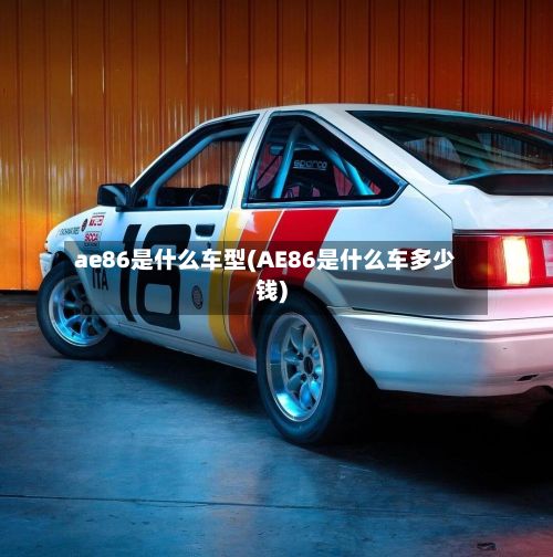 ae86是什么车型(AE86是什么车多少钱)-第3张图片