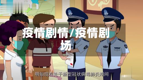 疫情剧情/疫情剧场