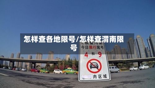 怎样查各地限号/怎样查渭南限号