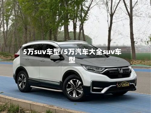 5万suv车型/5万汽车大全suv车型-第3张图片